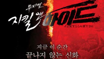 뮤지컬 '지킬 앤 하이드' 7월 25~27일 경기아트센터 대극장서