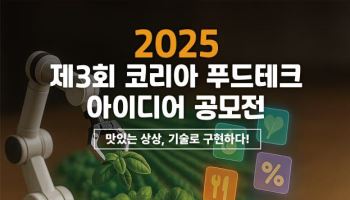 경기도농수산진흥원 '제3회 코리아 푸드테크 아이디어 공모전'