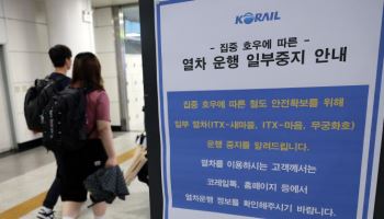 '폭우 운행중단' 열차 순차재개…호남선 등은 여전히 운행 중단
