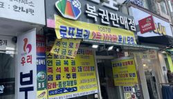 로또 한 곳서 8번 터져...1명이면 127억 대박 '실수령은?'
