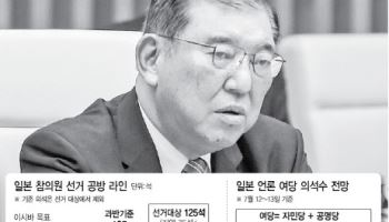 일본 오늘 민심 묻는다…이시바내각 시험대