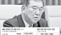 일본 오늘 민심 묻는다…이시바내각 시험대