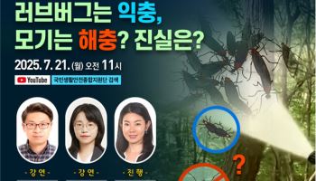 ‘러브버그’도 과학으로 푼다… 과기부, 사회문제 해결 소통 강화