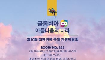 콜롬비아, 2025 국제관광박람회서 한국 관광객 유치 본격화