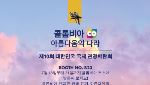콜롬비아, 2025 국제관광박람회서 한국 관광객 유치 본격화