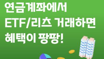 대신증권, 연금계좌 ETF·리츠 매수 이벤트 진행
