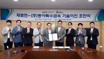 재료연, 동아특수금속에 타이타늄·지르코늄 합금 소재 기술이전