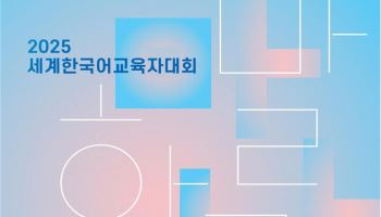 김혜경 여사 “한국어 씨앗, 깊은 울림으로 세계와 소통”