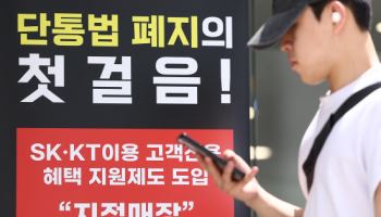 단통법 내일 폐지...방통위 “시장 혼란 방지 위해 유통망 점검”