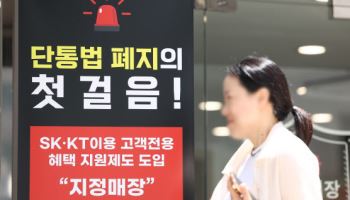 ‘전국민 호갱법’ 단통법 10년 만에 폐지...통신3사 ‘보조금 전쟁’ 시작