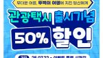 티머니GO·카카오 T로 지역 관광택시·시티투어 예약…22일부터