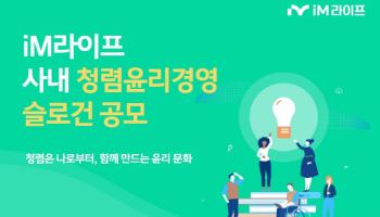 iM라이프, 청렴윤리경영 슬로건 공모…“임직원 청렴 가치 공유 기대”