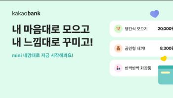 “재밌고 신나게, 용돈 모으기”…카뱅, ‘mini 내맘대로 저금’ 출시