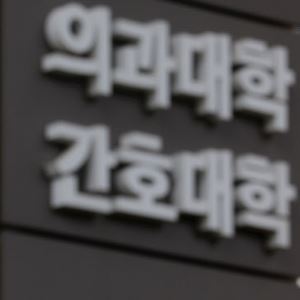 2학기 복학과 추가 국시…총장들, 의대생 복귀안 오늘 결정
