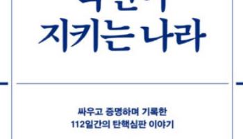[200자 책꽂이] 국민이 지키는 나라 외