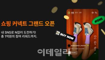 네이버 '쇼핑 커넥트' 출시…1억 번 크리에이터도 등장
