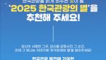 국민이 직접 뽑는 ''한국관광의 별''…23일부터 추천 이벤트
