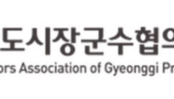 경기시장군수協, 민주당 대변인 명예훼손 고소…"정치공세 못참아"