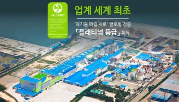 무림, 업계 세계 최초 ‘폐기물 매립 제로’ 최고 등급 획득