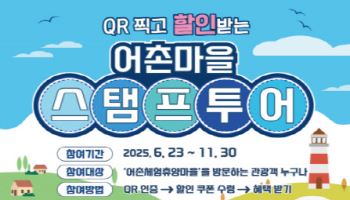 올해 여름휴가 '어촌마을' 찾아 스탬프 찍어볼까[파도타기]
