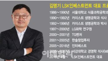 김명기 LSK인베스트먼트 대표 "지피지기면 백전불패" [바이오 VC 집중조명]④