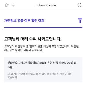 SKT, 'T월드' 앱서 해킹 피해 개인정보 유출 개별 확인