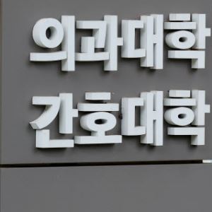 [기자수첩]의료정책 파탄 우려 키우는 의대생 특혜