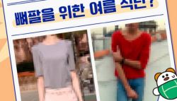 보기 좋다고 '뼈팔' 만들다간.."섭식장애 위험, 심하면 사망"