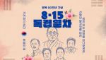 광복절 하루만 떠나는 특별 여행, 코레일관광개발 ‘독립열차’ 운영