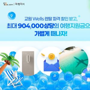 교원투어·교원웰스, 업계 최초 여행-렌털 연계 프로모션