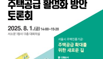 “서울주택진흥기금 속도”…서울시, 전문가 토론회 개최