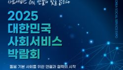 대한민국 사회서비스 박람회  9월 9일 열린다