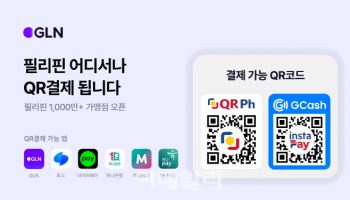 하나銀 자회사 GLN 인터내셔널, 필리핀 1000만 이상 가맹점 QR결제 서비스