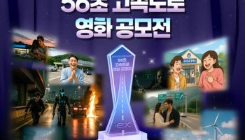 한국도로공사, '56초 고속도로 영화 공모전' 개최