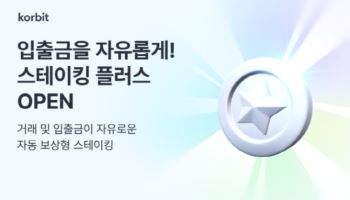 코빗, 거래·입출금 자유로운 '스테이킹 플러스' 서비스 시작