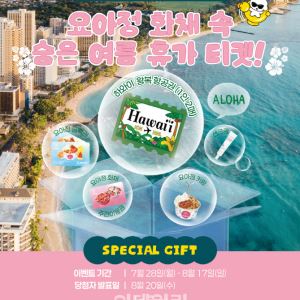 요아정서 수박 화채 주문하면…하와이 항공권이 온다