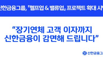 신한금융, 장기연체자 이자 면제 등 3500억 금융지원