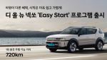 &quot;하루 7200원으로 넥쏘 탄다&quot;…현대차 &apos;이지 스타트&apos; 출시