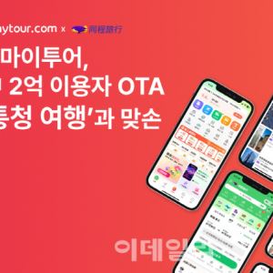 올마이투어, 中 2억명 이용 OTA '통청여행'과 상품 연동