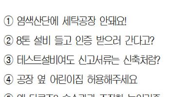 "염색산단에 세탁소 못 세운다고?"…구시대적 제조 규제들