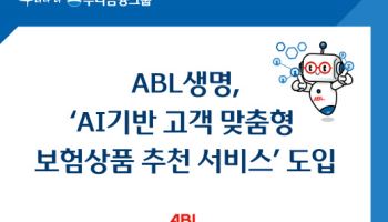 ABL생명, AI 기반 보험상품 추천 서비스 도입