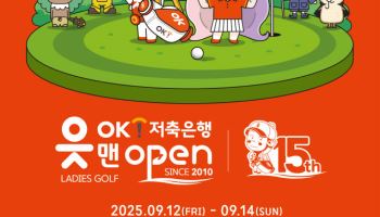 OK저축銀 읏맨 오픈 내달 12일 개막