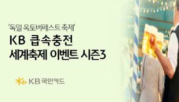 국민카드 ‘KB큽속충전 세계축제 시즌3’ 이벤트
