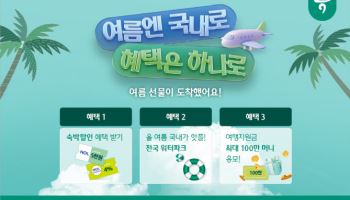 하나카드 국내 숙소 할인행사…성영수 “지역경제 회복지원”