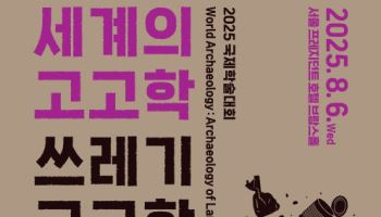 폐기물이 고고학 자료가 될 수 있을까…'쓰레기 고고학' 학술대회