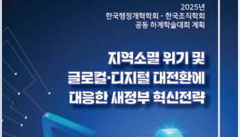 한국행정개혁학회·한국조직학회, 지방소멸 대응 정부 전략 모색