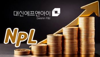 [마켓인]핫한 부실채권 시장…대신F&I, 회사채 수요예측에 2兆 ‘뭉칫돈’