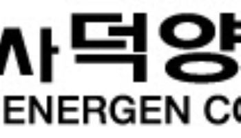 덕양에너젠, 코스닥 상장예심 신청서 제출…코스닥 상장 준비 돌입