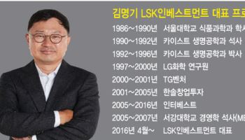 김명기 LSK인베스트먼트 대표 "지피지기면 백전불패" [바이오 VC 집중조명]④