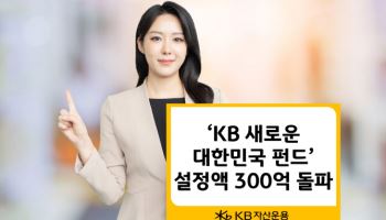 KB자산운용, ‘KB 새로운 대한민국 펀드’ 설정액 300억 돌파